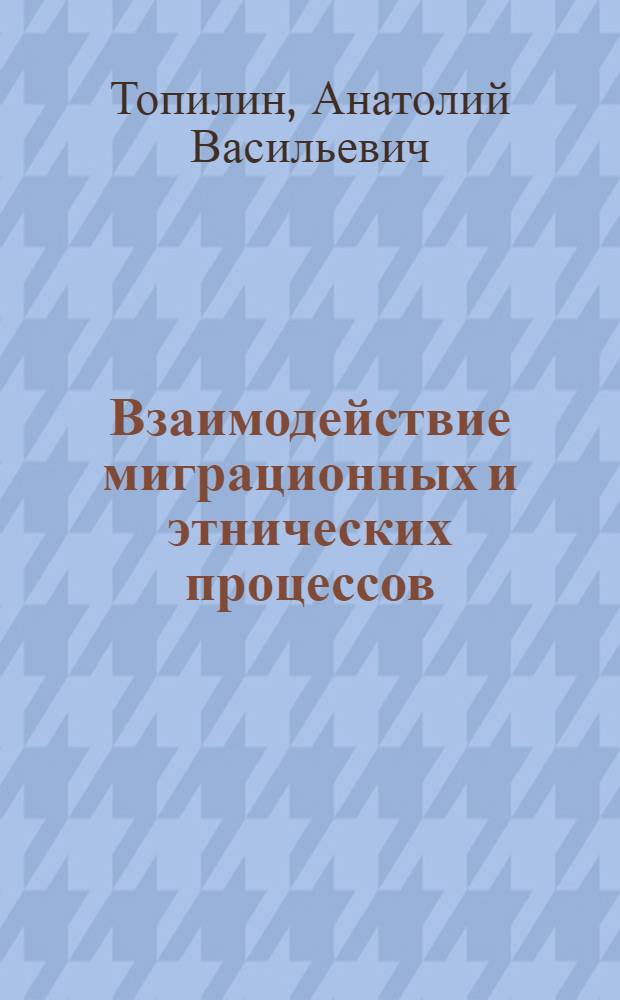 Взаимодействие миграционных и этнических процессов