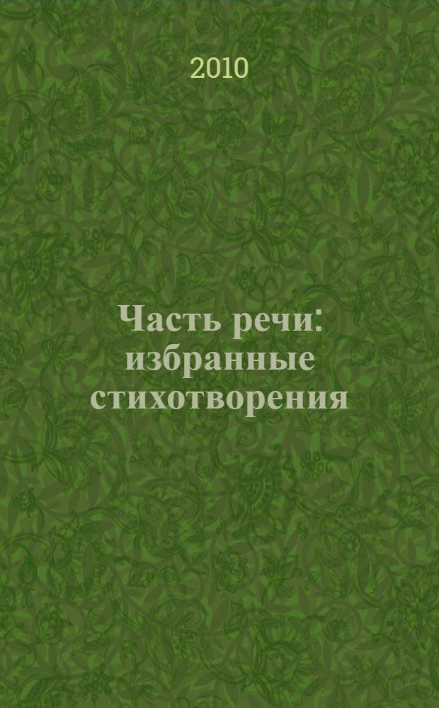Часть речи : избранные стихотворения