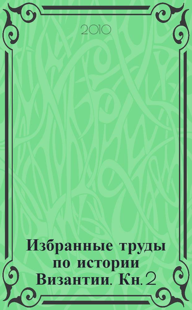 Избранные труды по истории Византии. Кн. 2