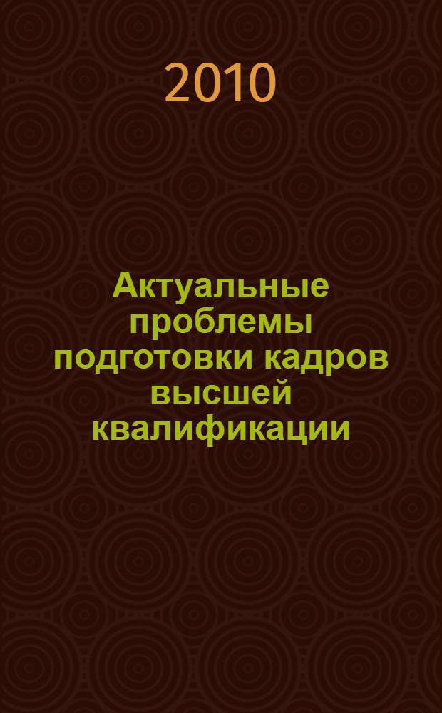 Актуальные проблемы подготовки кадров высшей квалификации : VII Всероссийская научно-практическая конференция с международным участием (Омск, 8-9 декабря 2009 года) : сборник материалов