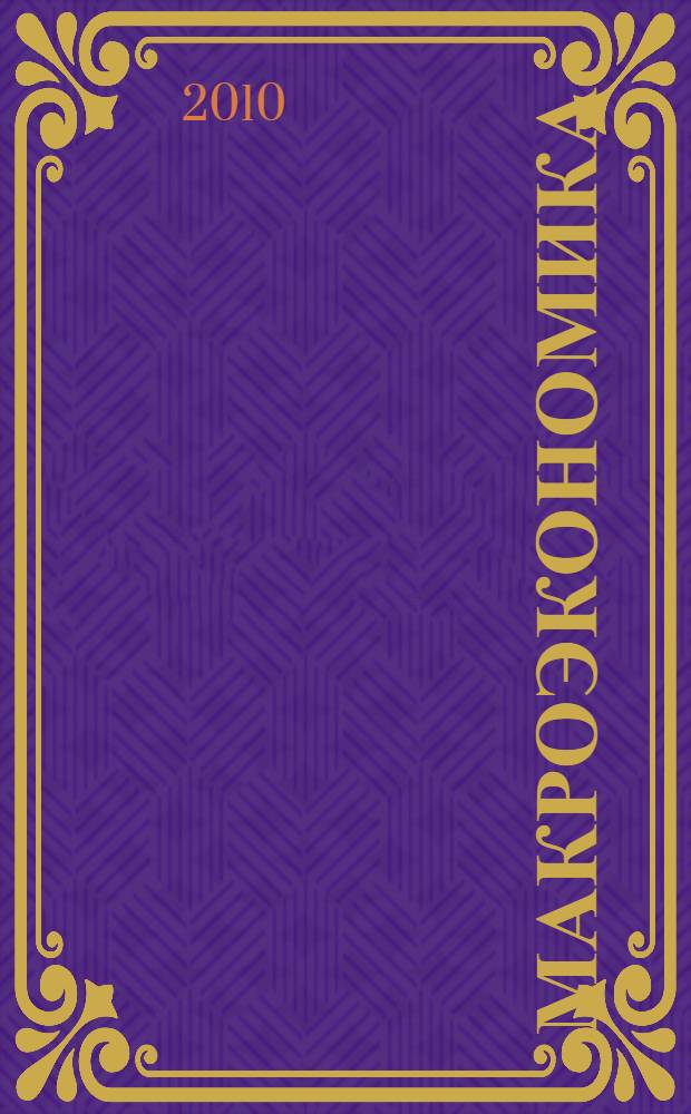 Макроэкономика: тесты, задачи и упражнения