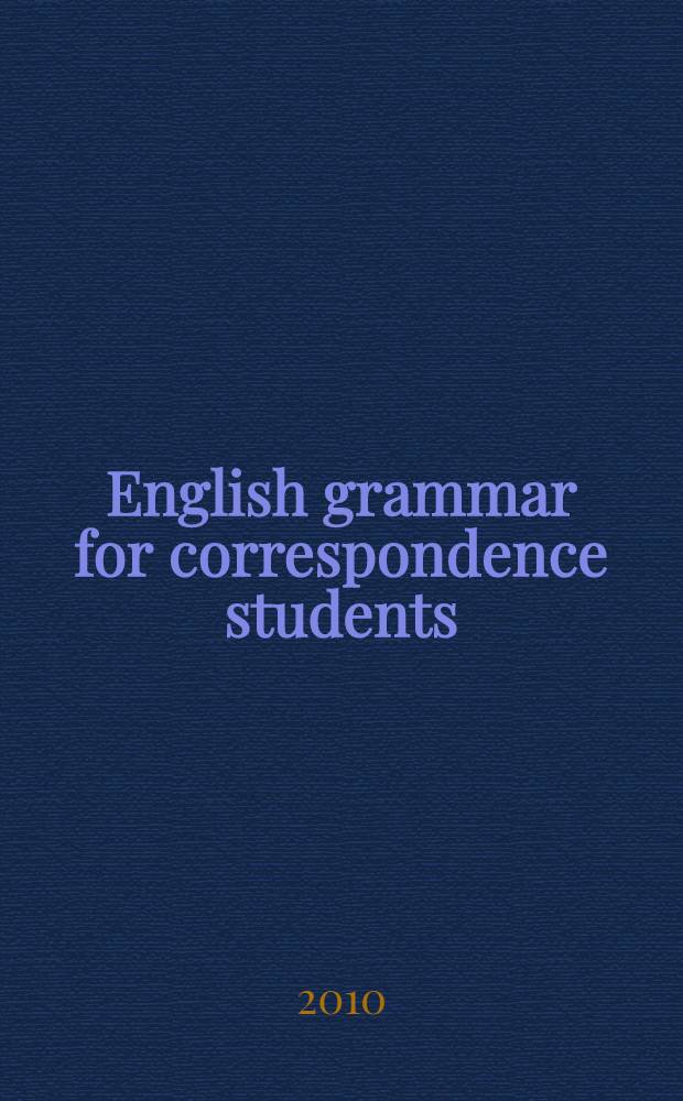 English grammar for correspondence students : учебно-методическое пособие по грамматике для студентов-заочников