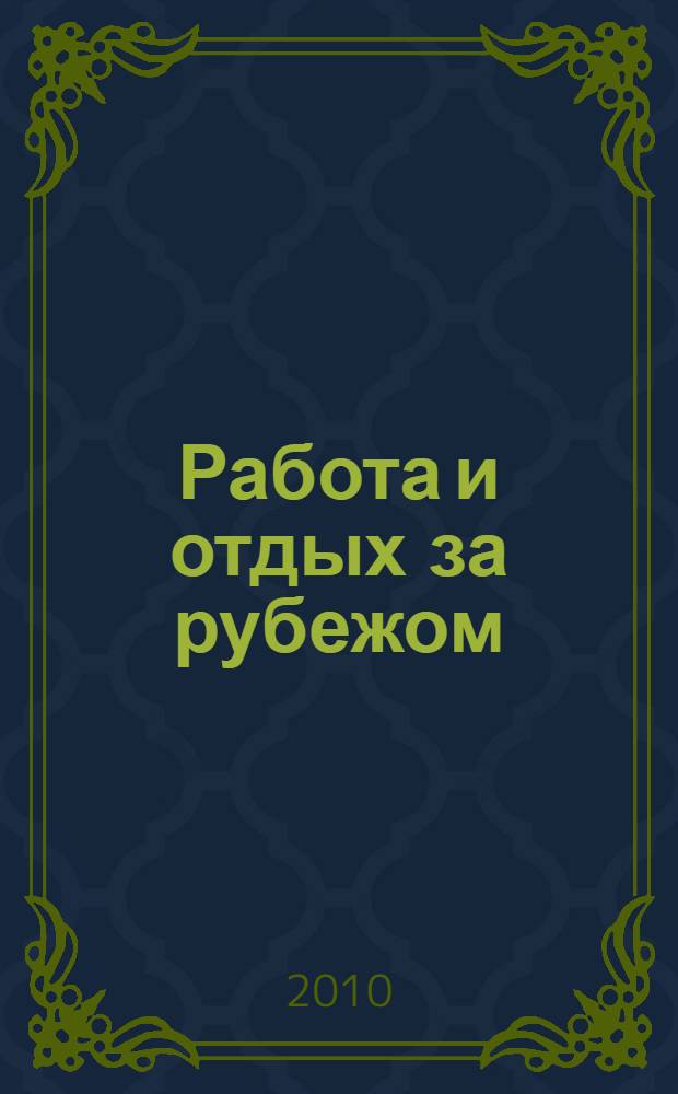 Работа и отдых за рубежом: новое в законодательстве : защита интересов российских туристов. Страхование туристской деятельности. Обеспечение безопасности туристов