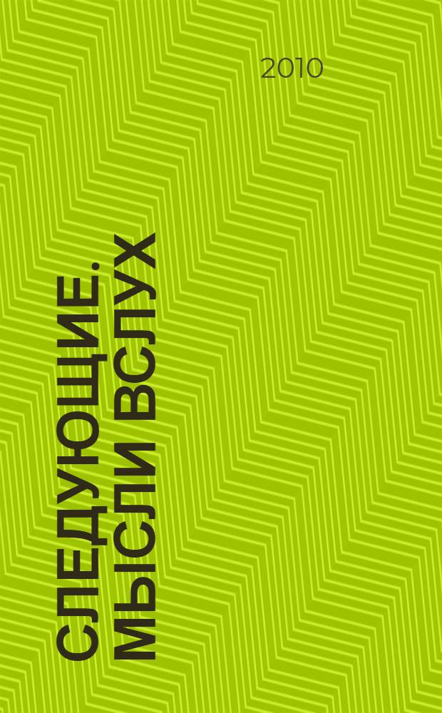 Следующие. Мысли вслух