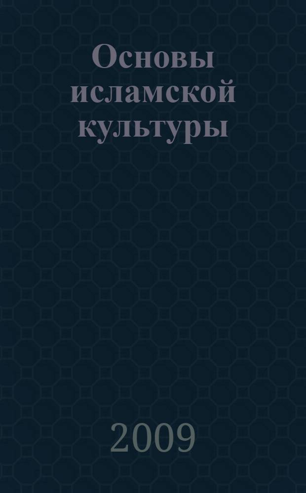 Основы исламской культуры : учебное пособие : для школьников и учащихся средних профессиональных религиозных учреждений