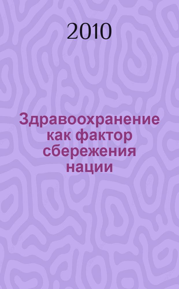 Здравоохранение как фактор сбережения нации : бесплатная медицинская помощь. Организация медицинской помощи населению. Первичная медико-санитарная помощь