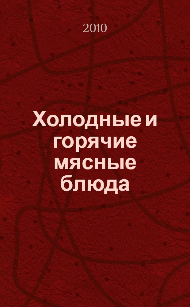 Холодные и горячие мясные блюда