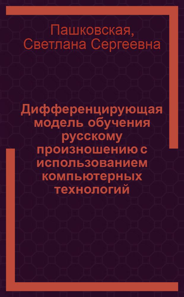 Дифференцирующая модель обучения русскому произношению с использованием компьютерных технологий