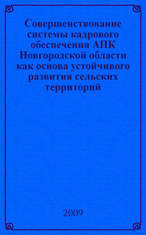 Совершенствование системы кадрового обеспечения АПК Новгородской области как основа устойчивого развития сельских территорий : материалы Межрегиональной научно-практической конференции, посвященной 40-летнему юбилею высшего аграрного образования Новгородской области, 3-4 декабря 2009 года