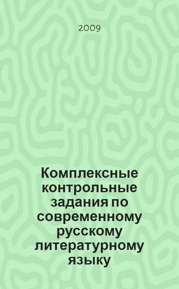 Комплексные контрольные задания по современному русскому литературному языку