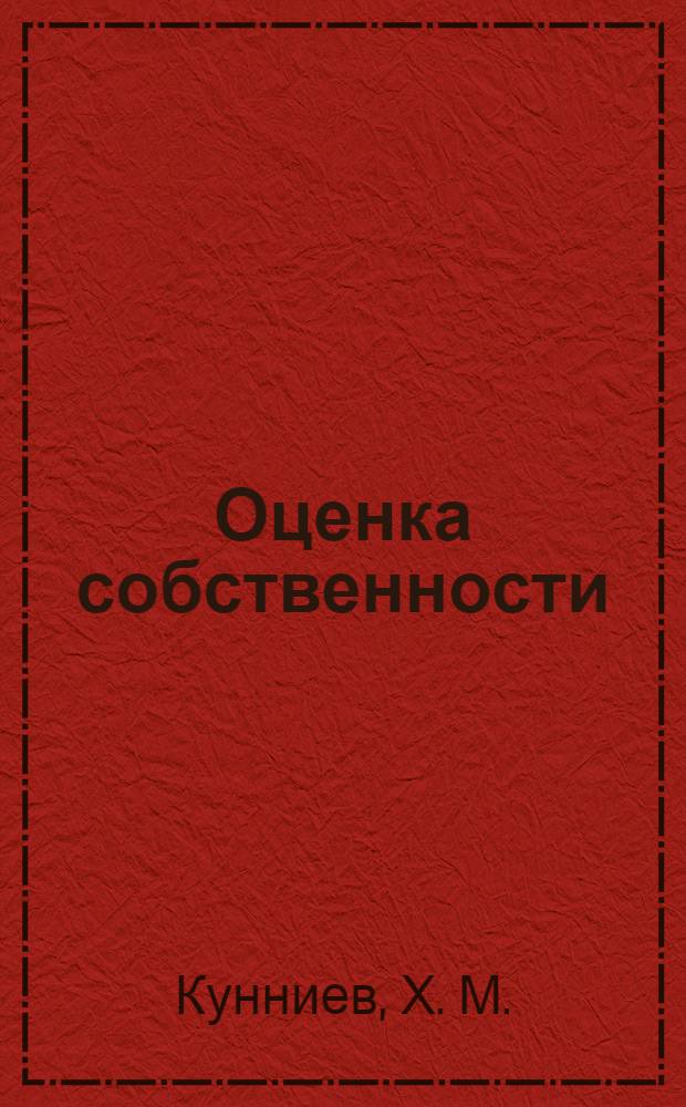 Оценка собственности: Учебно-методический комплекс