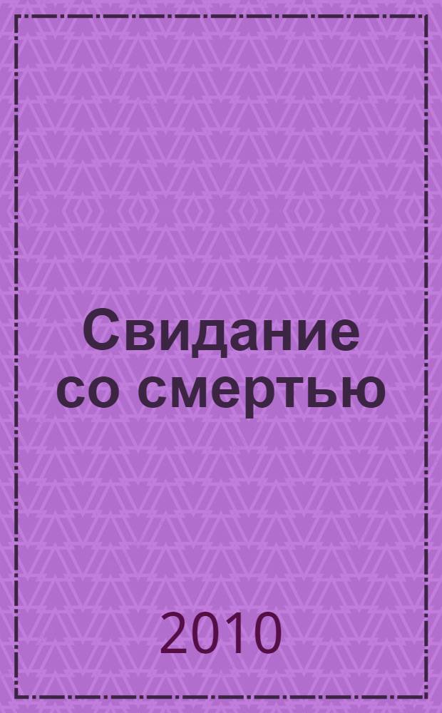 Свидание со смертью : детективный роман