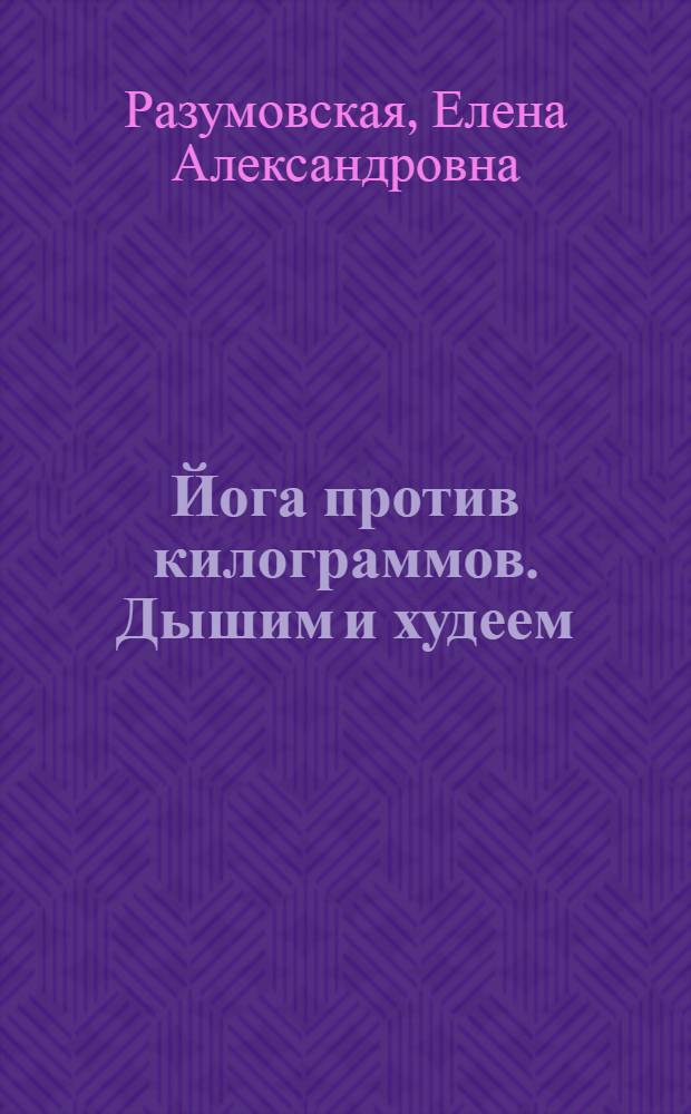 Йога против килограммов. Дышим и худеем