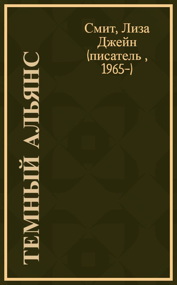 Темный альянс