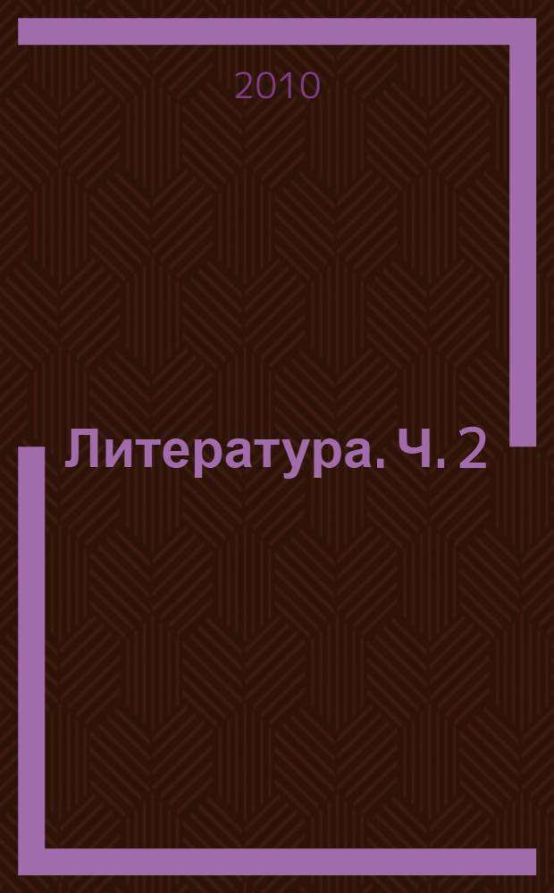 Литература. Ч. 2