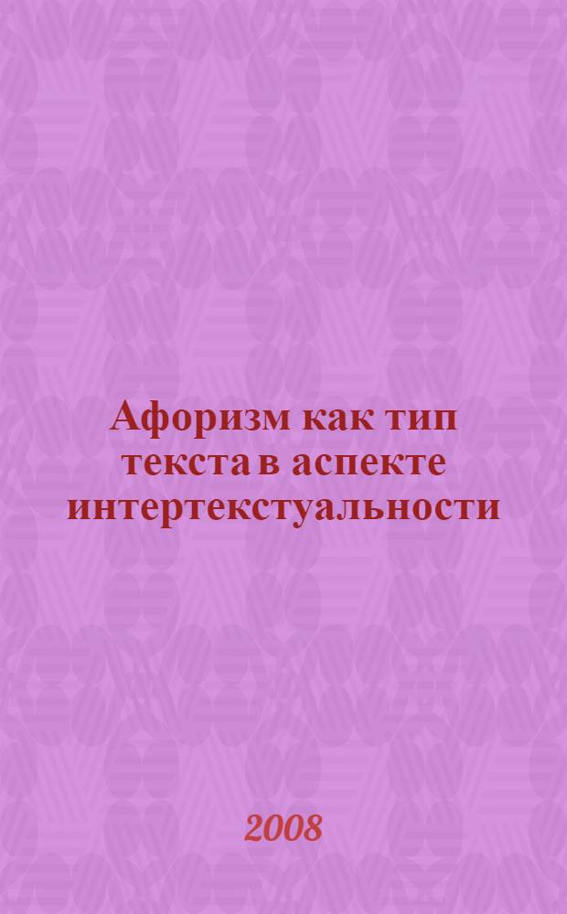 Афоризм как тип текста в аспекте интертекстуальности (на материале немецкого языка) : монография