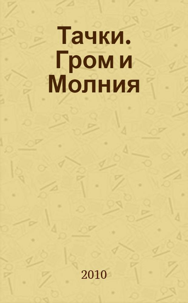 Тачки. Гром и Молния : книжка-квадрат : для детей дошкольного и младшего школьного возраста