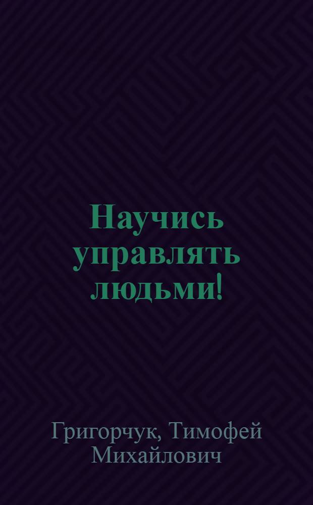 Научись управлять людьми!