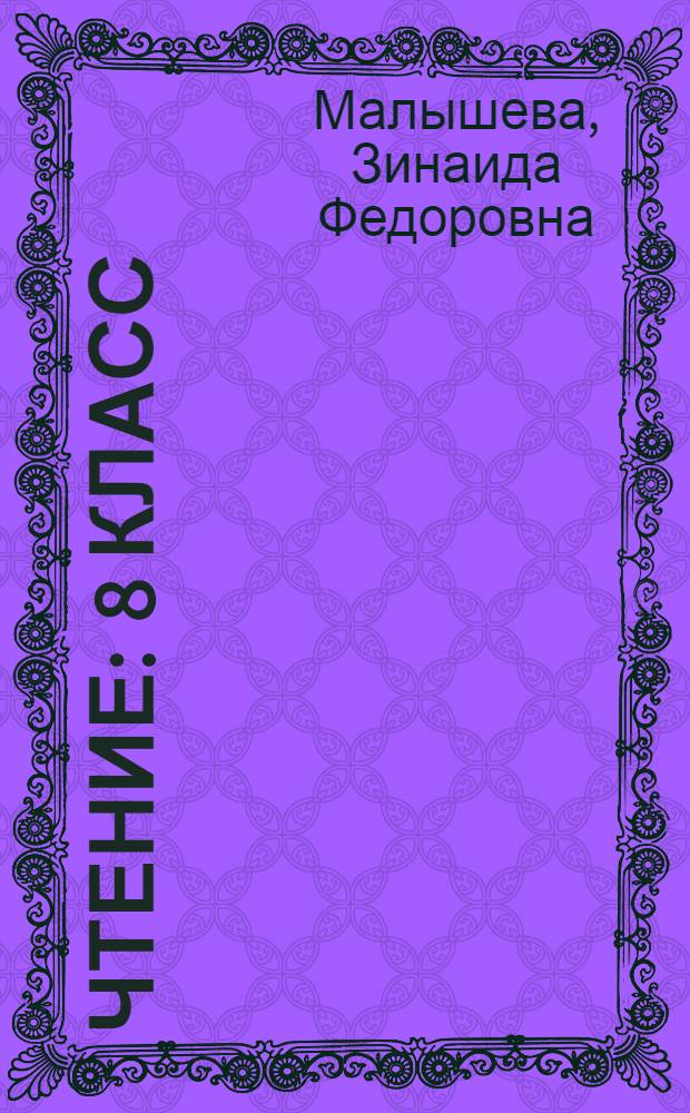 Чтение : 8 класс : учебник для специальных (коррекционных) образовательных учреждений VIII вида