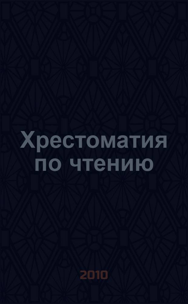 Хрестоматия по чтению : 3 класс : для детей младшего школьного возраста