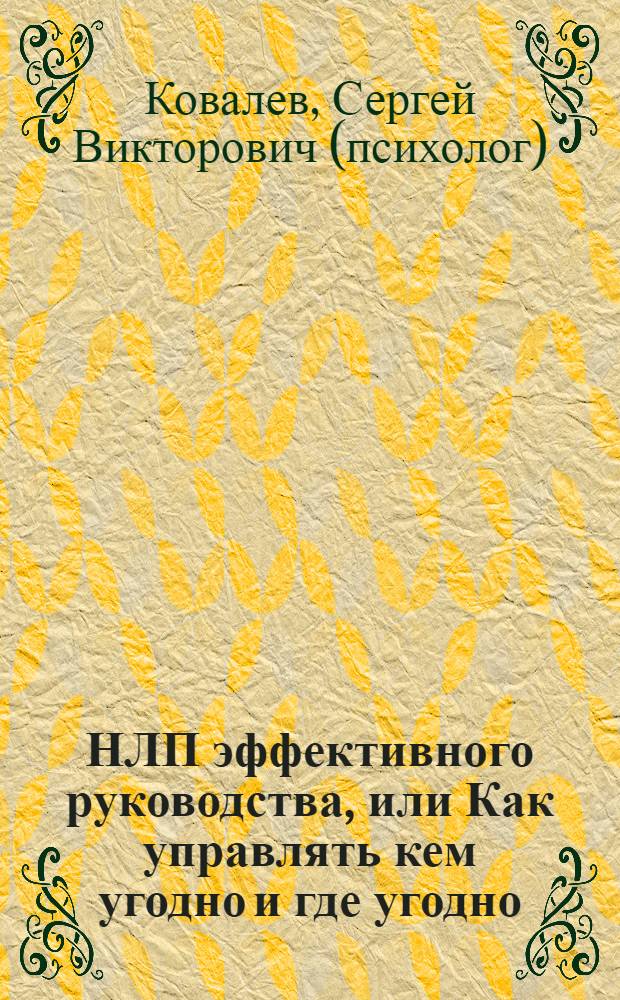 НЛП эффективного руководства, или Как управлять кем угодно и где угодно