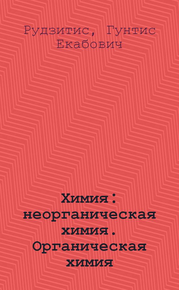 Химия : неорганическая химия. Органическая химия : 9 класс : учебник для общеобразовательных учреждений
