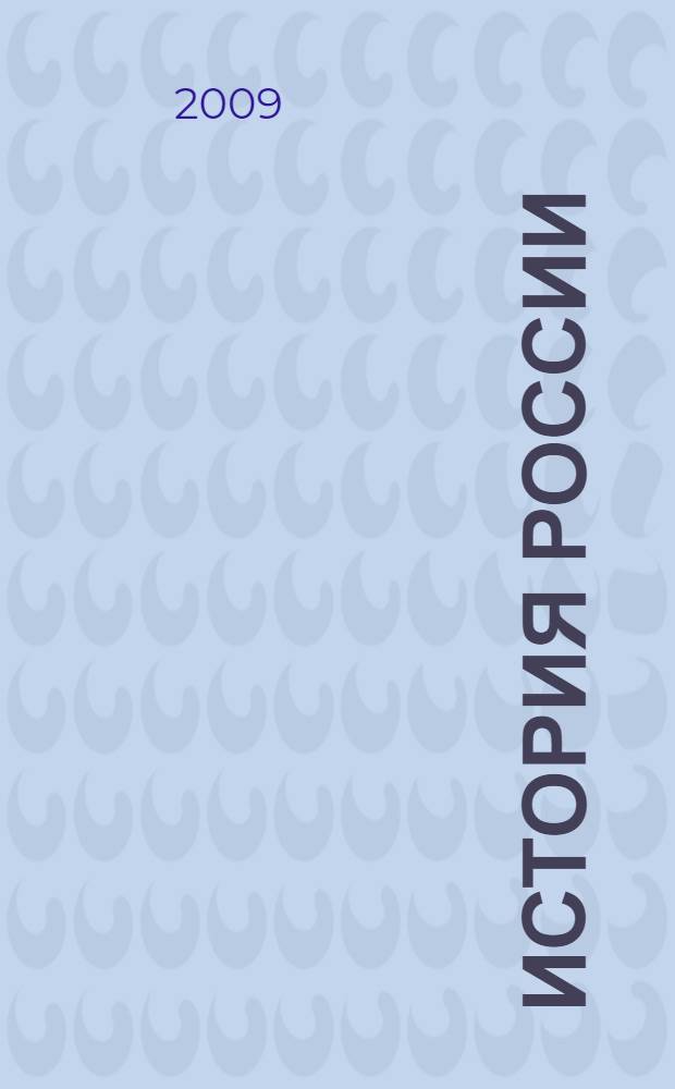 История России : с древнейших времен до начала XXI века : в 2 т. : учебное пособие