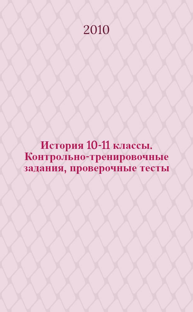 История 10-11 классы. Контрольно-тренировочные задания, проверочные тесты