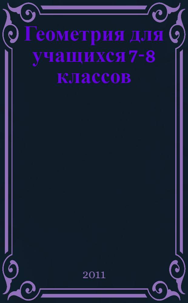 Геометрия для учащихся 7-8 классов : теоретический материал. Способы решения задач