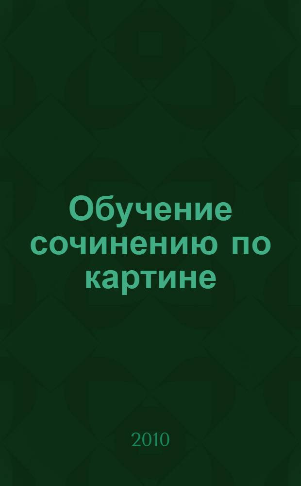 Обучение сочинению по картине : 5-9 классы : конспекты уроков