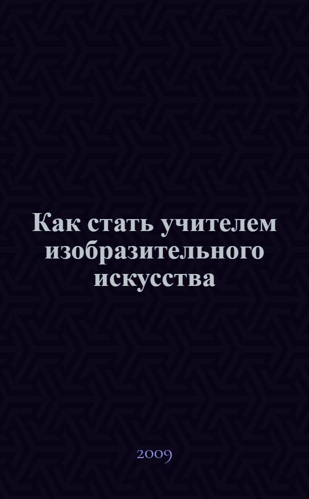 Как стать учителем изобразительного искусства
