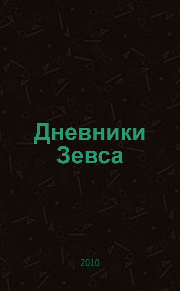 Дневники Зевса