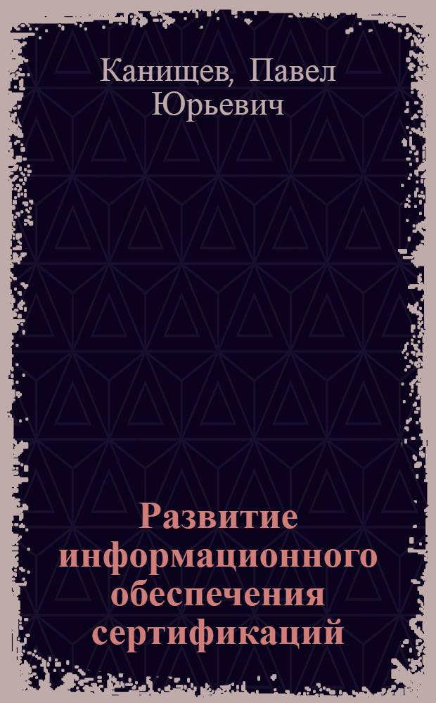 Развитие информационного обеспечения сертификаций