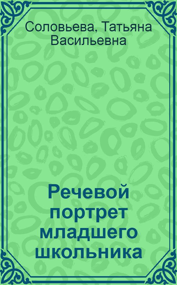 Речевой портрет младшего школьника : текст лекций