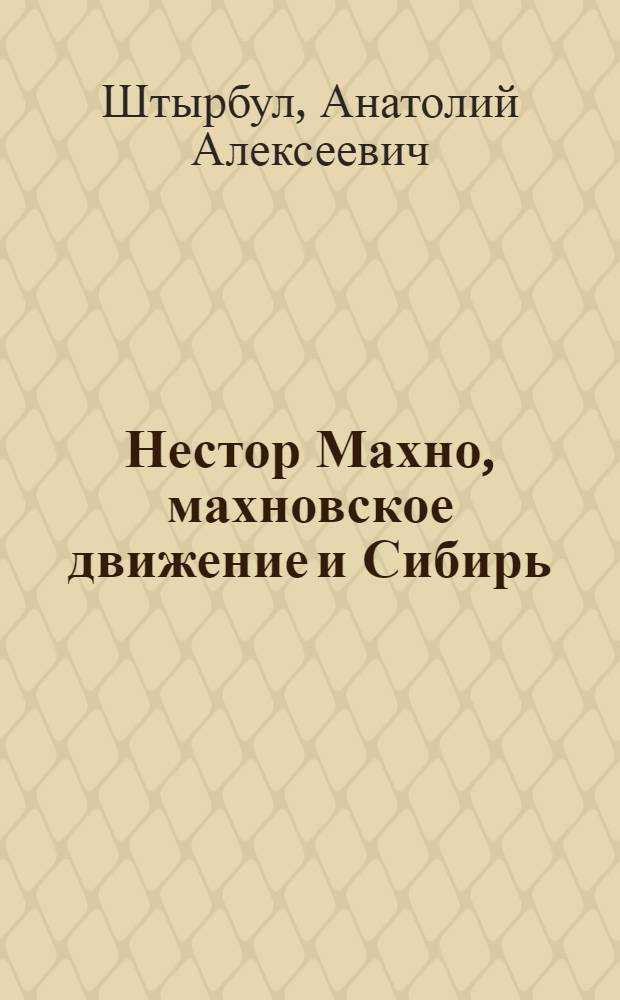 Нестор Махно, махновское движение и Сибирь : материал к курсам "История Сибири" и "История Украины"