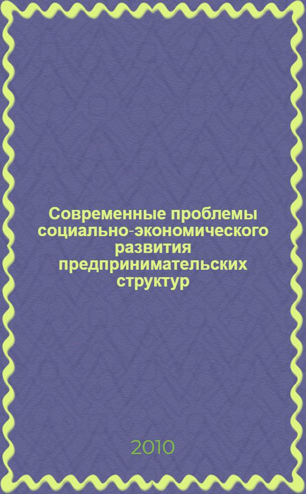 Современные проблемы социально-экономического развития предпринимательских структур. Ч. 2