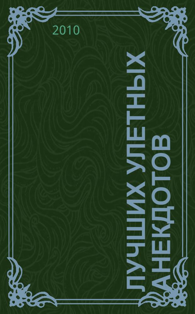 365 лучших улетных анекдотов