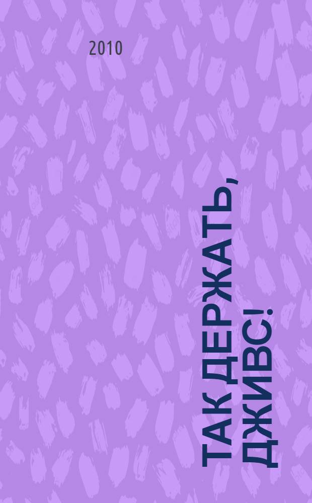 Так держать, Дживс! : рассказы : перевод с английского