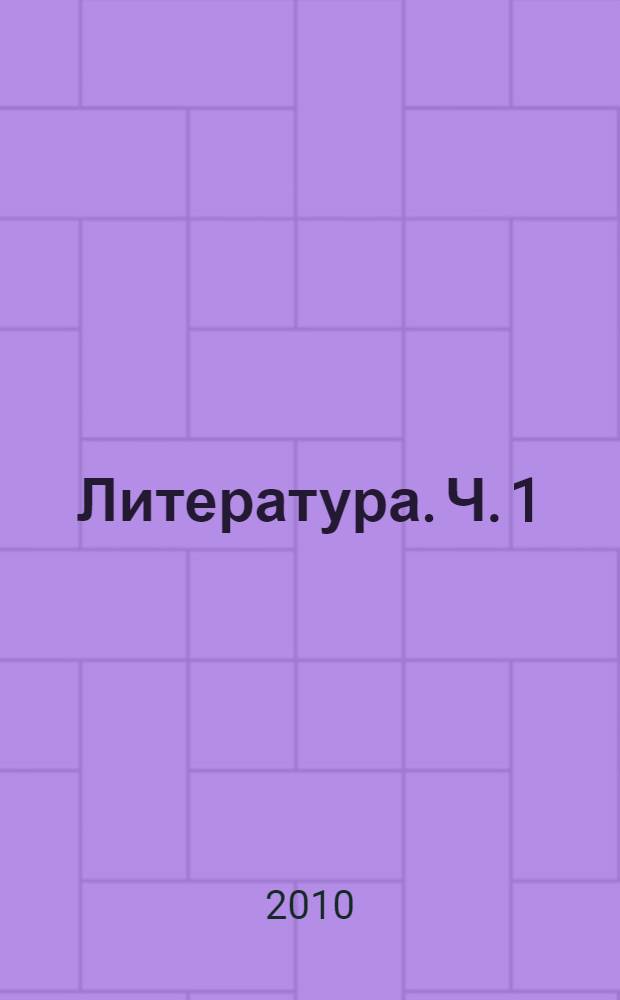 Литература. Ч. 1