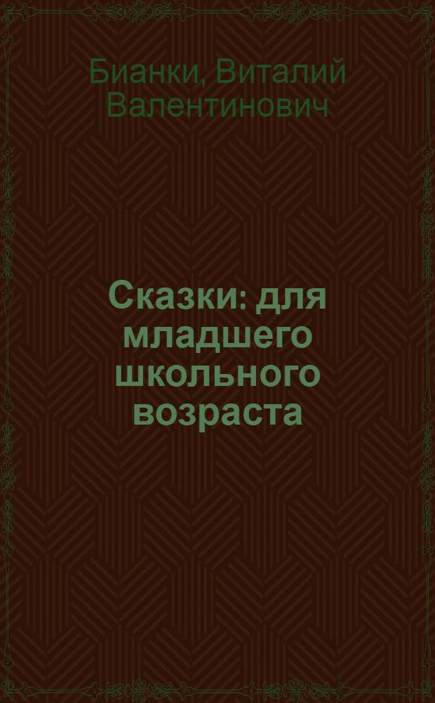 Сказки : для младшего школьного возраста