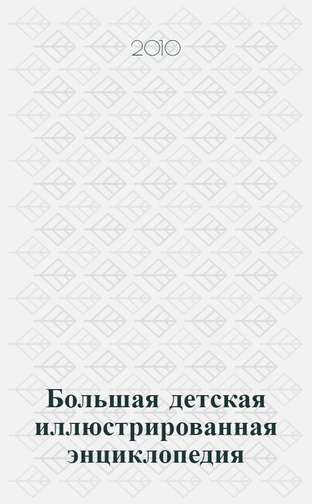 Большая детская иллюстрированная энциклопедия