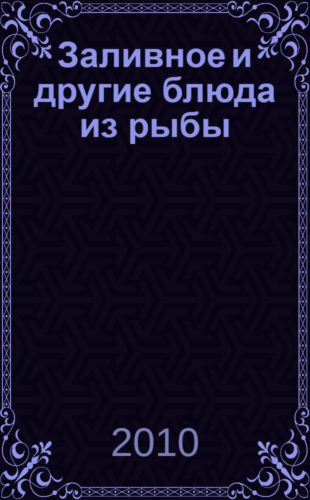 Заливное и другие блюда из рыбы