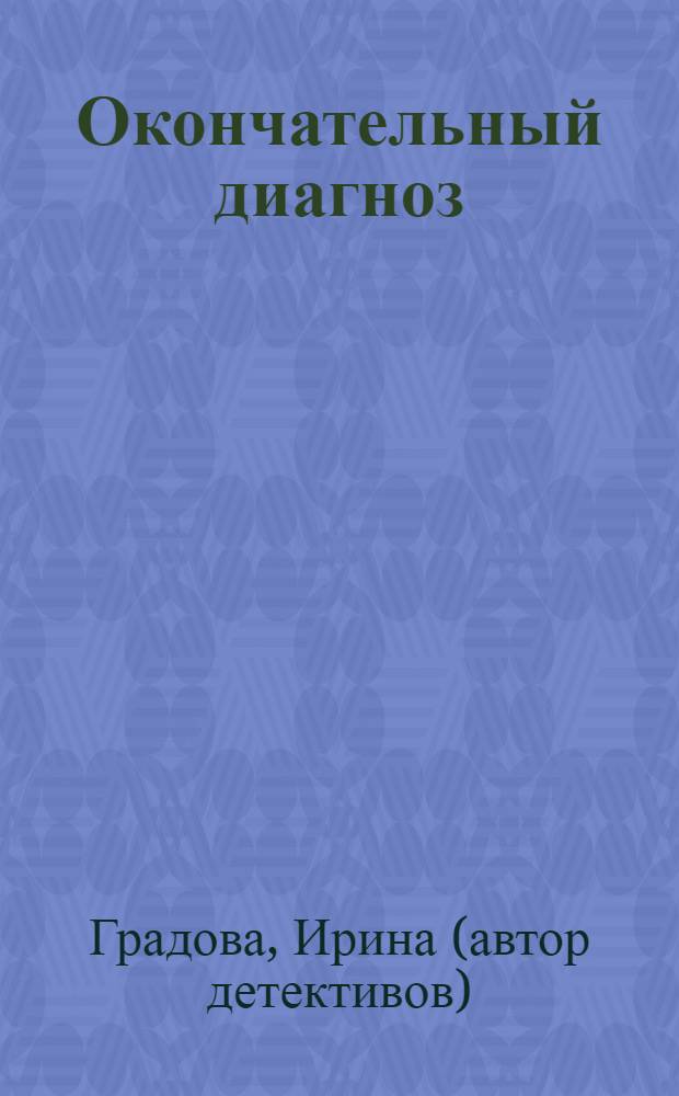 Окончательный диагноз : роман