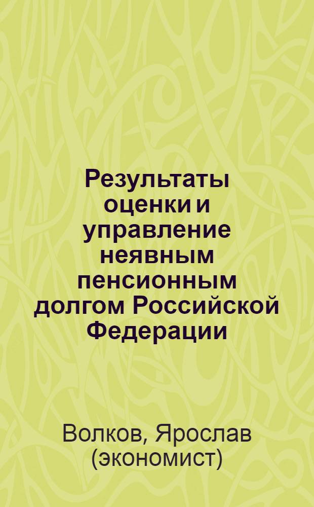 Результаты оценки и управление неявным пенсионным долгом Российской Федерации
