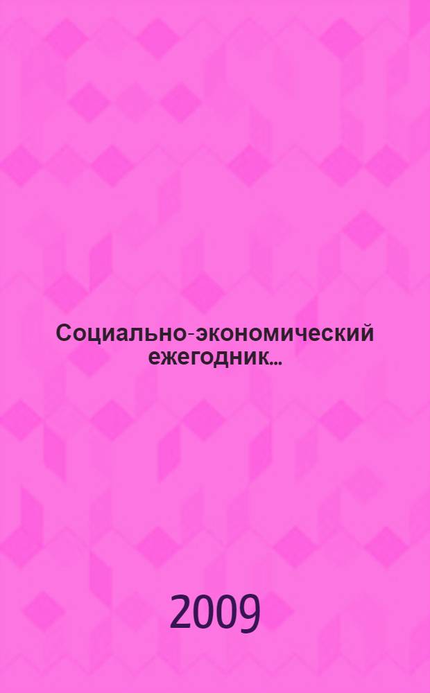 Социально-экономический ежегодник..