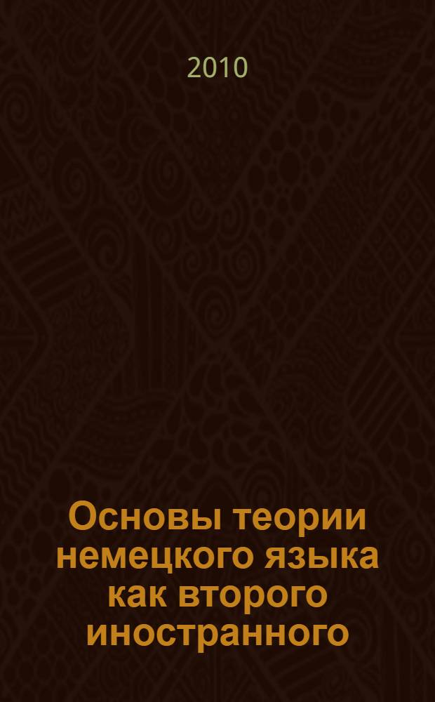 Основы теории немецкого языка как второго иностранного : учебно-методическое пособие
