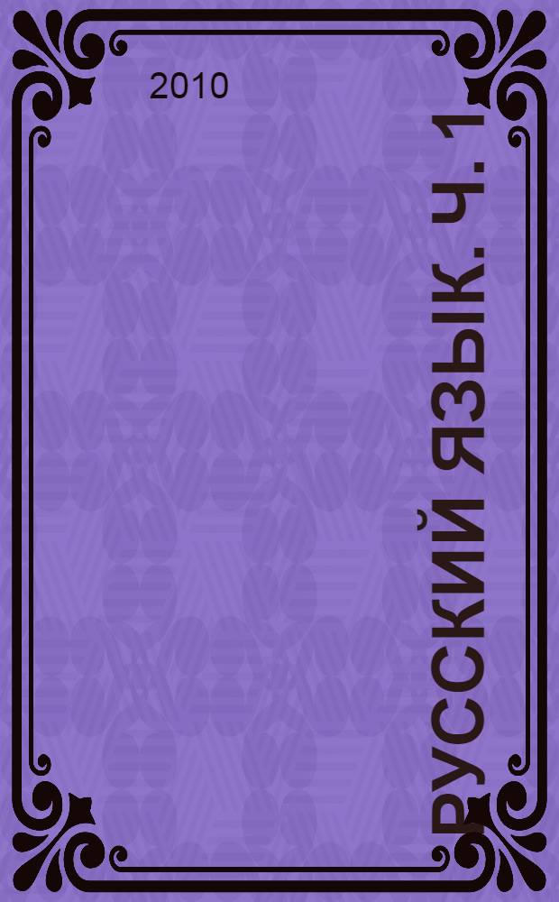 Русский язык. Ч. 1