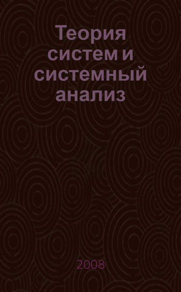 Теория систем и системный анализ : учебно-методический комплекс