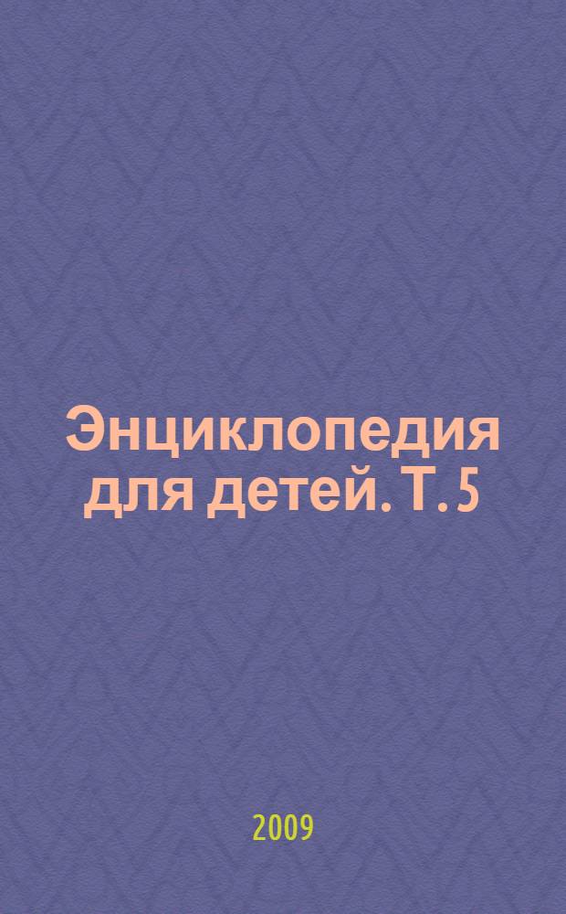 Энциклопедия для детей. [Т. 5] : История России