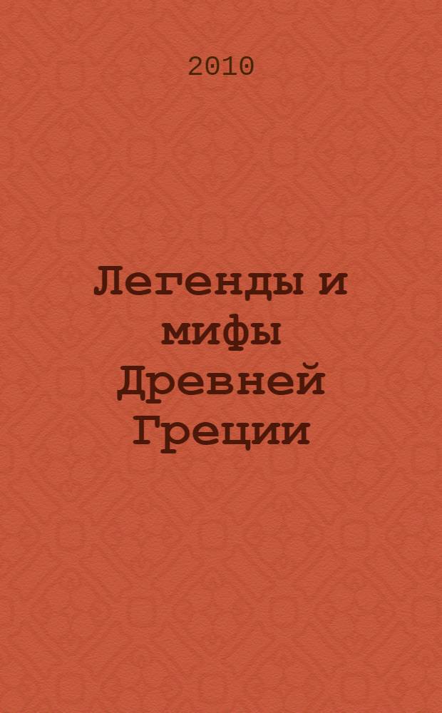 Легенды и мифы Древней Греции